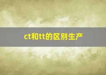 ct和tt的区别生产