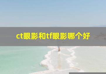 ct眼影和tf眼影哪个好