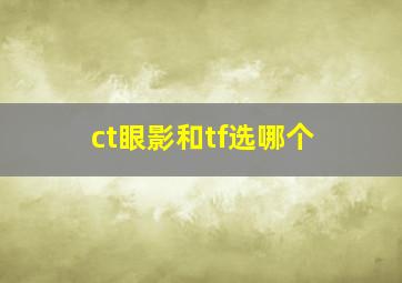 ct眼影和tf选哪个