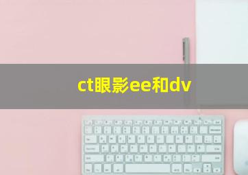 ct眼影ee和dv