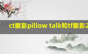 ct眼影pillow talk和tf眼影20