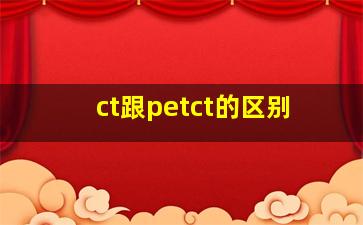 ct跟petct的区别