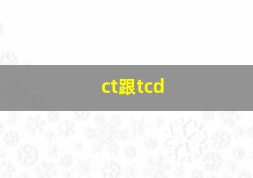 ct跟tcd