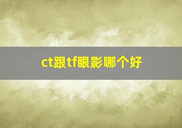 ct跟tf眼影哪个好