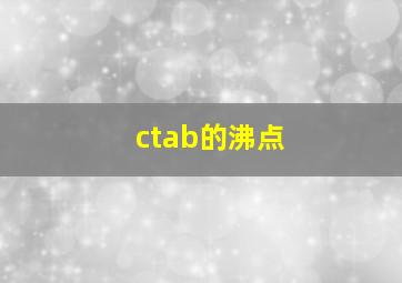 ctab的沸点