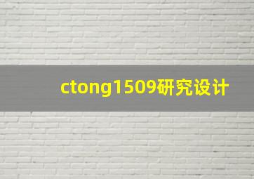 ctong1509研究设计