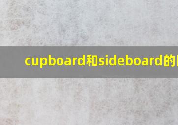 cupboard和sideboard的区别