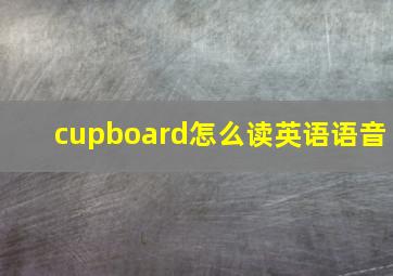 cupboard怎么读英语语音