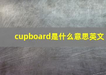 cupboard是什么意思英文