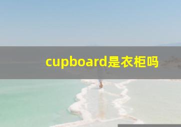 cupboard是衣柜吗