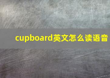 cupboard英文怎么读语音