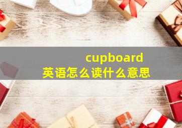 cupboard英语怎么读什么意思