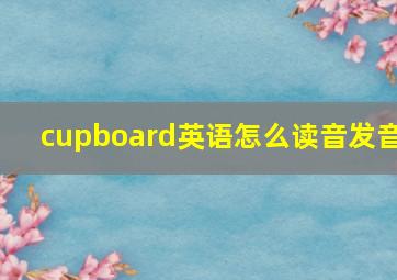 cupboard英语怎么读音发音