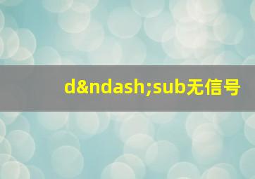 d–sub无信号