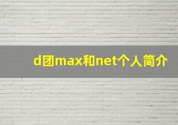 d团max和net个人简介