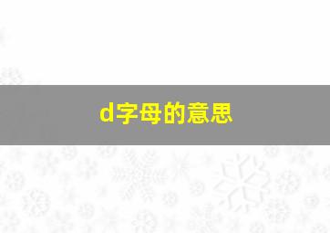 d字母的意思