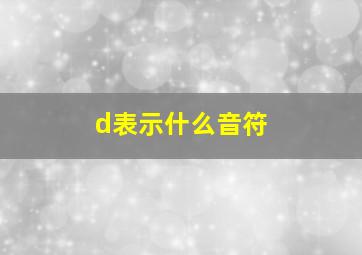 d表示什么音符