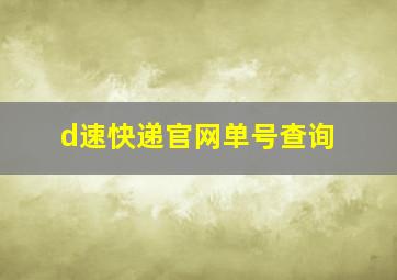 d速快递官网单号查询