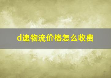 d速物流价格怎么收费