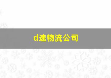 d速物流公司