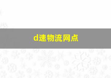 d速物流网点