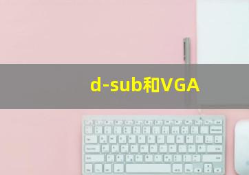 d-sub和VGA