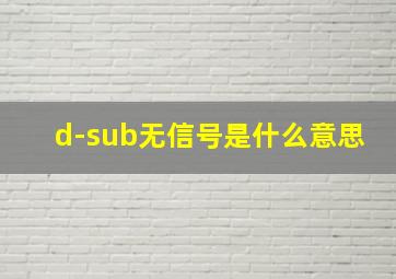 d-sub无信号是什么意思