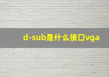 d-sub是什么接口vga