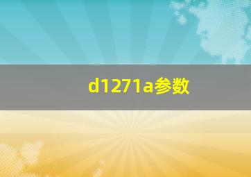 d1271a参数