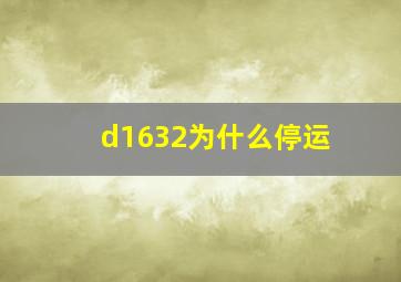 d1632为什么停运