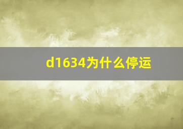 d1634为什么停运