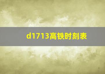 d1713高铁时刻表