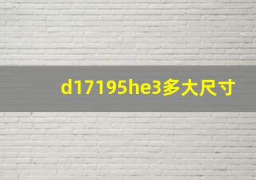 d17195he3多大尺寸