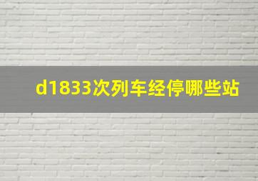 d1833次列车经停哪些站