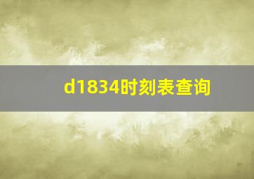 d1834时刻表查询