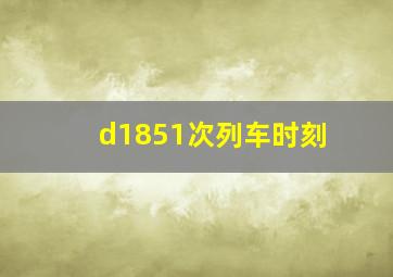 d1851次列车时刻