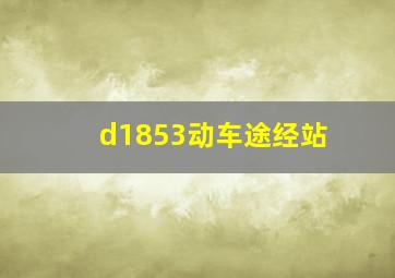 d1853动车途经站