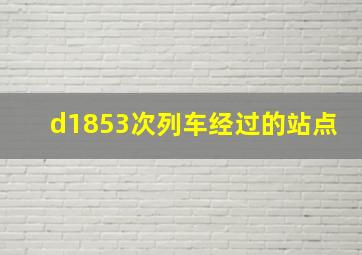 d1853次列车经过的站点