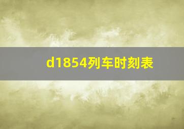 d1854列车时刻表