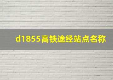 d1855高铁途经站点名称