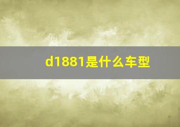 d1881是什么车型