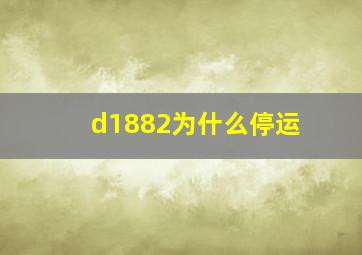 d1882为什么停运