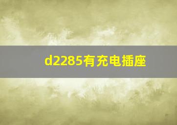 d2285有充电插座