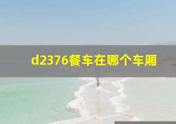 d2376餐车在哪个车厢