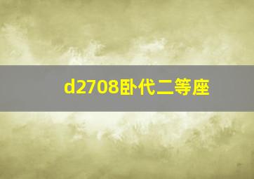 d2708卧代二等座