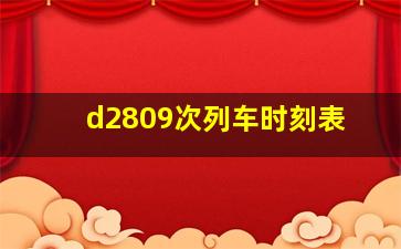 d2809次列车时刻表