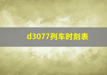 d3077列车时刻表