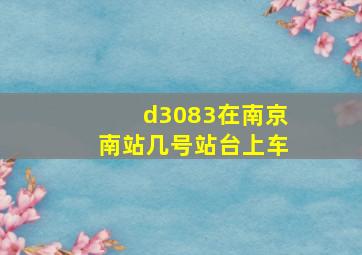 d3083在南京南站几号站台上车