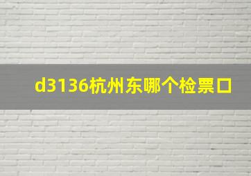 d3136杭州东哪个检票口