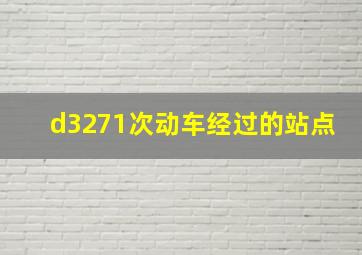 d3271次动车经过的站点